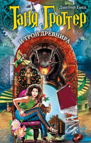 Дмитрий Емец. Таня Гроттер и трон Древнира
